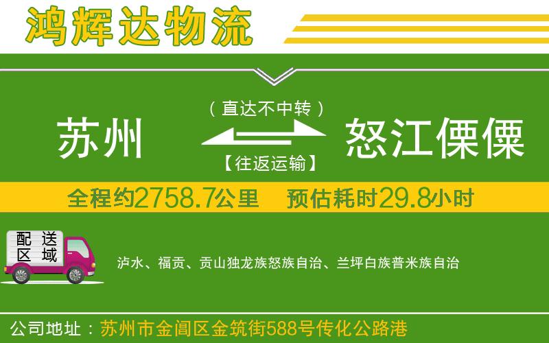 蘇州到怒江傈僳族自治州貨運專線