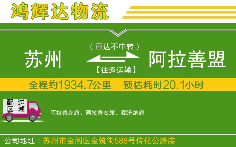 蘇州到阿拉善盟物流