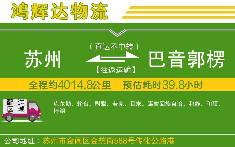 蘇州到巴音郭楞蒙古自治州貨運專線
