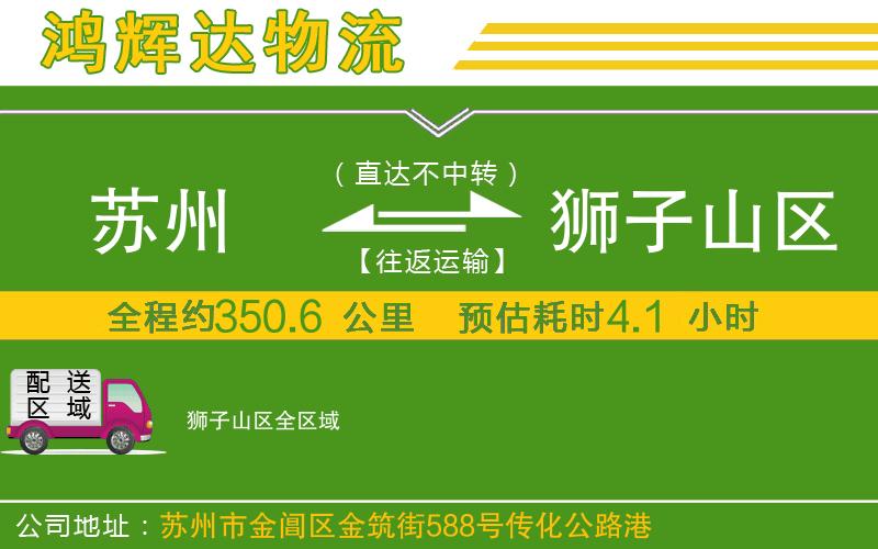 蘇州到獅子山區(qū)物流專線