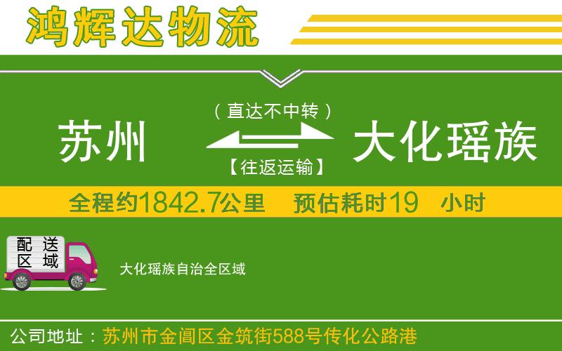 蘇州到大化瑤族自治貨運專線
