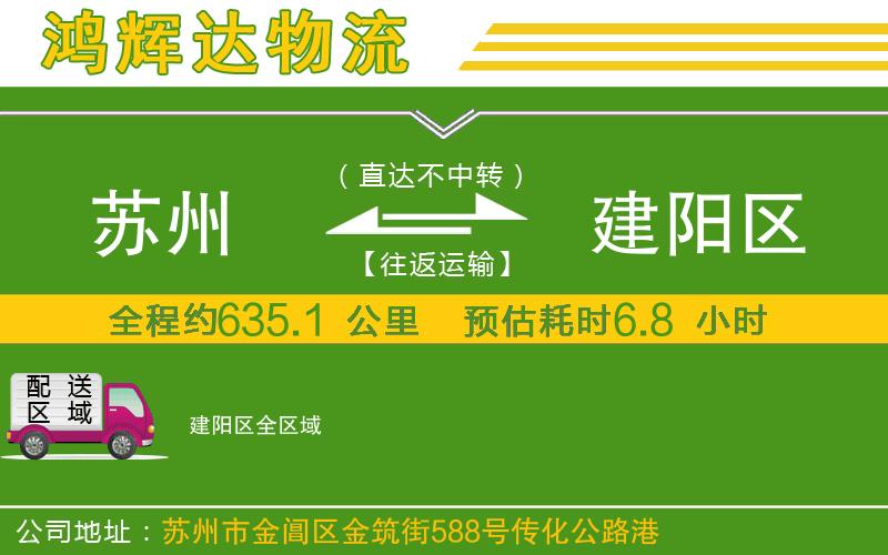 蘇州到建陽區(qū)貨運公司