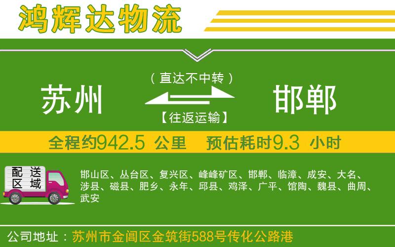 蘇州到邯鄲貨運(yùn)公司