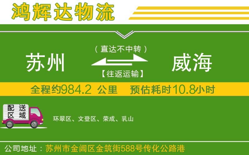 蘇州到威海貨運(yùn)公司