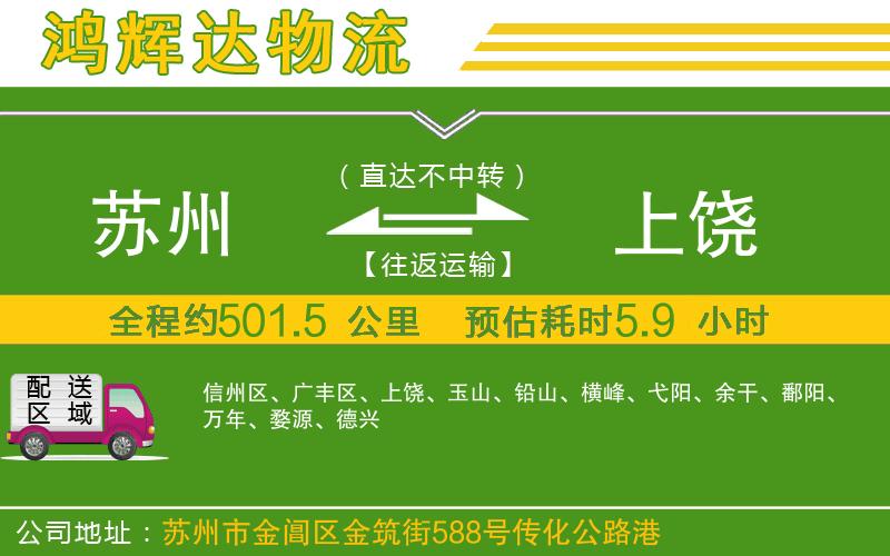 蘇州到上饒貨運專線