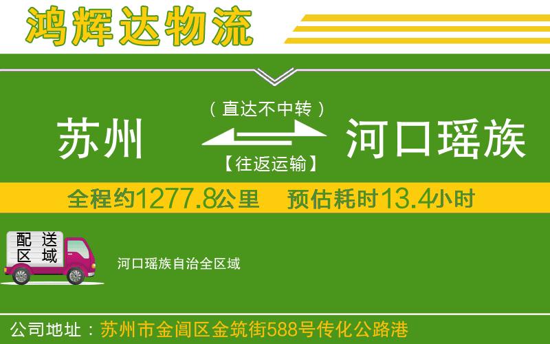 蘇州到河口瑤族自治物流