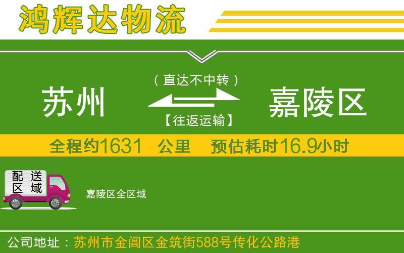 蘇州到嘉陵區(qū)物流