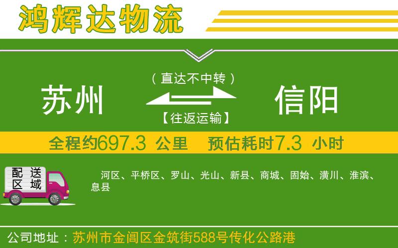 蘇州到信陽貨運公司