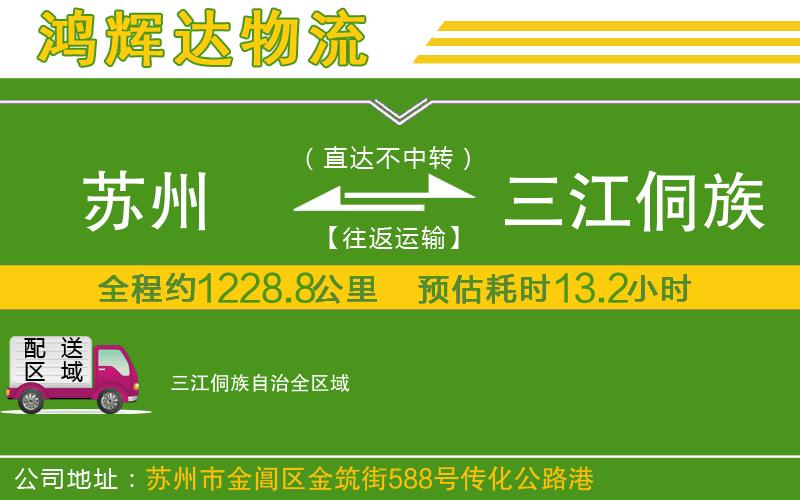 蘇州到三江侗族自治物流