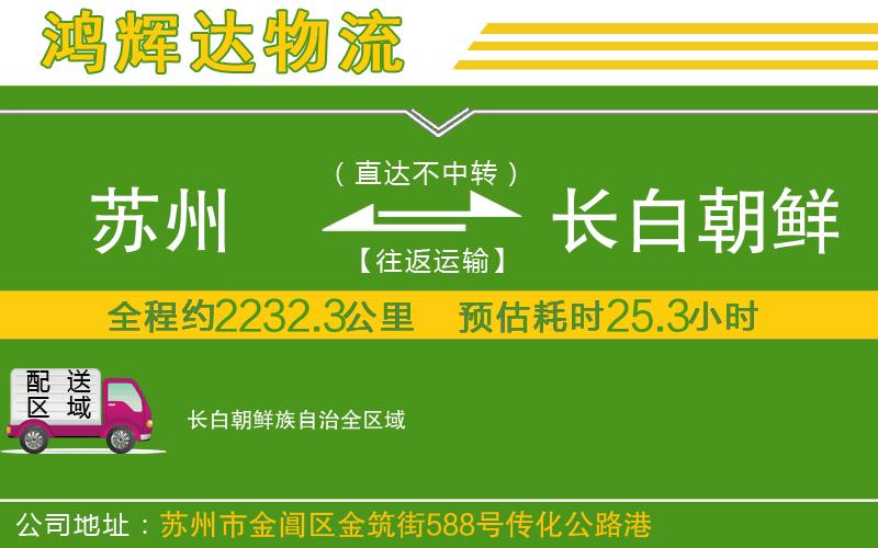 蘇州到長(zhǎng)白朝鮮族自治物流公司