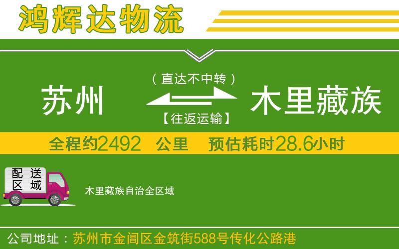 蘇州到木里藏族自治貨運(yùn)專線