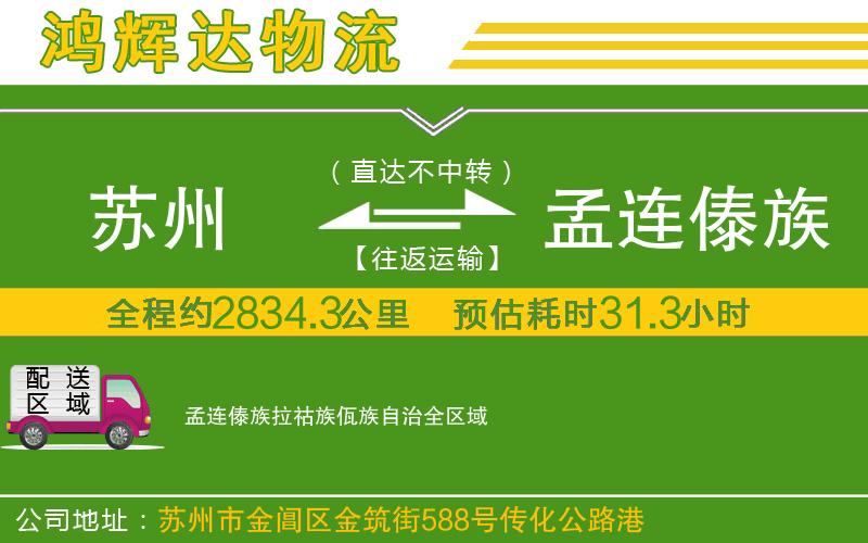 蘇州到孟連傣族拉祜族佤族自治貨運(yùn)專線