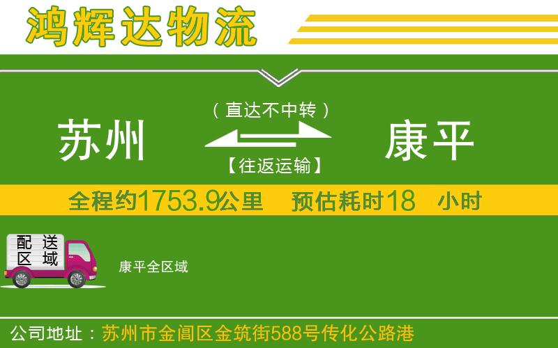 蘇州到康平貨運公司