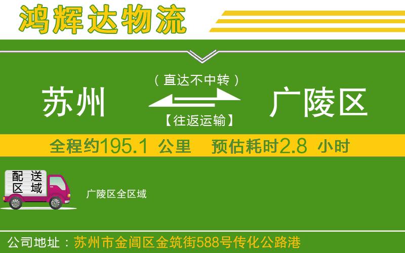蘇州到廣陵區(qū)貨運公司
