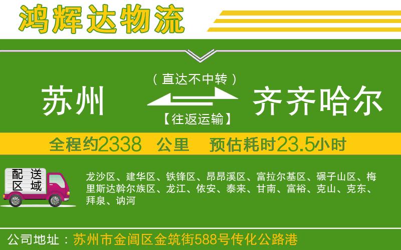 蘇州到齊齊哈爾貨運(yùn)公司