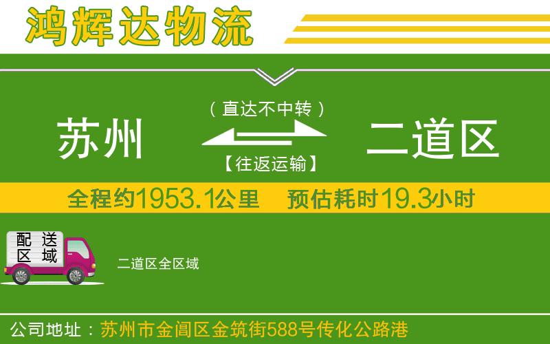 蘇州到二道區(qū)貨運專線