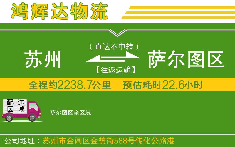 蘇州到薩爾圖區(qū)貨運公司