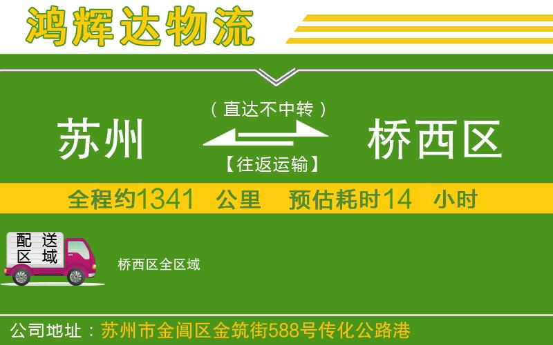 蘇州到橋西區(qū)物流公司