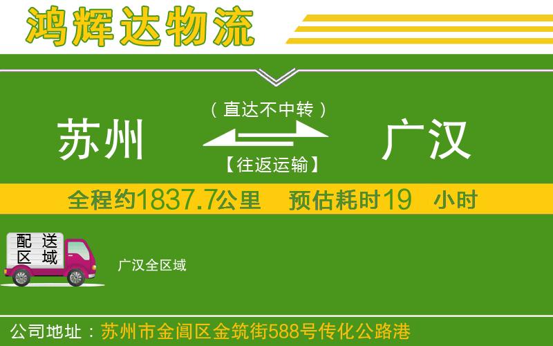 蘇州到廣漢貨運(yùn)公司