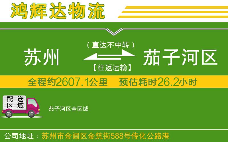蘇州到茄子河區(qū)物流專線