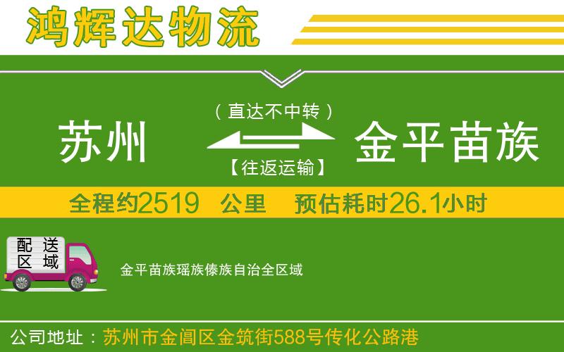 蘇州到金平苗族瑤族傣族自治物流