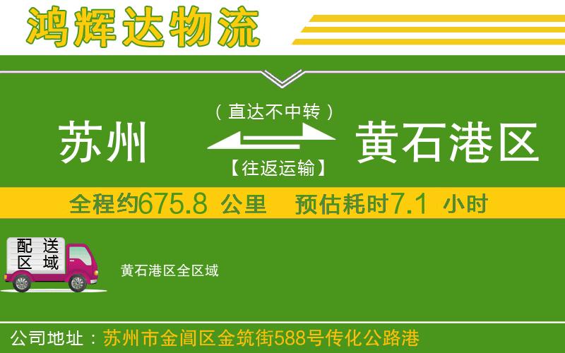 蘇州到黃石港區(qū)貨運專線