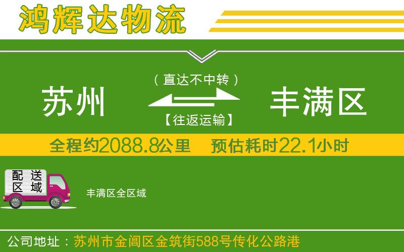 蘇州到豐滿區(qū)物流公司