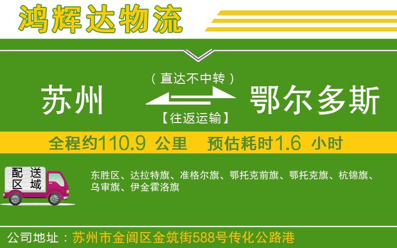 蘇州到鄂爾多斯物流