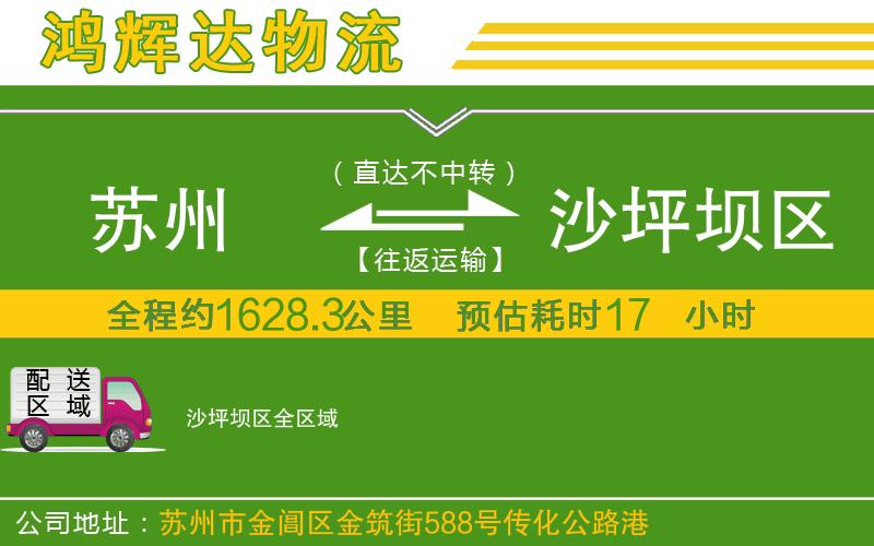 蘇州到沙坪壩區(qū)貨運(yùn)公司