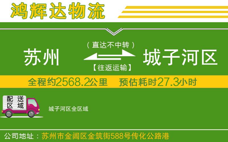 蘇州到城子河區(qū)貨運