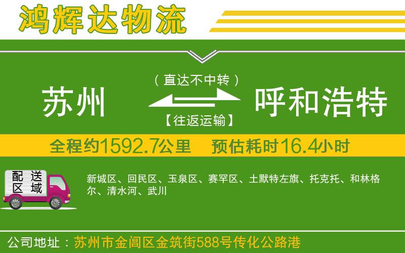 蘇州至呼和浩特貨運公司