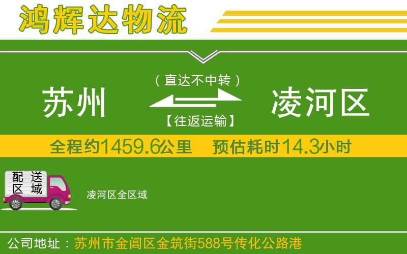 蘇州到凌河區(qū)專(zhuān)線