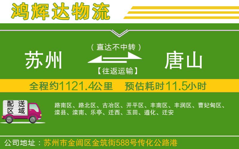 蘇州到唐山貨運