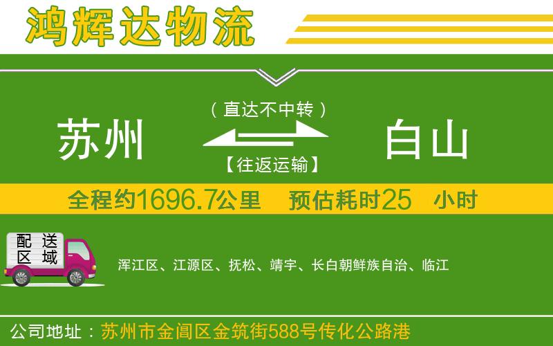 蘇州到白山專(zhuān)線