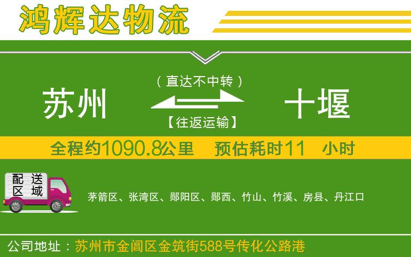 蘇州至十堰貨運公司