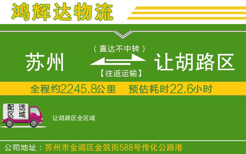 蘇州至讓胡路區(qū)貨運公司