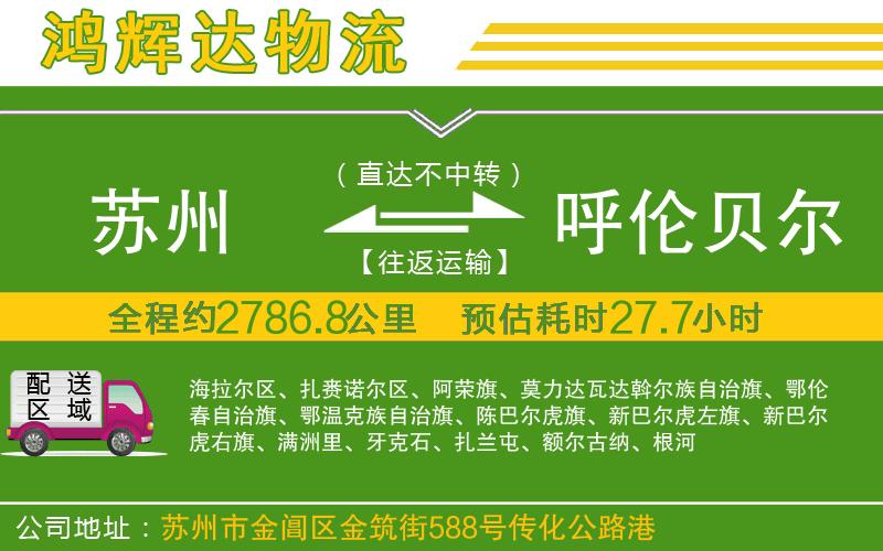 蘇州到呼倫貝爾專(zhuān)線