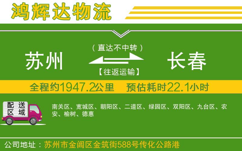 蘇州發(fā)長春物流公司