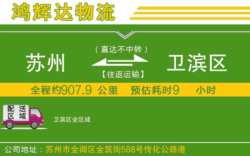 蘇州到衛(wèi)濱區(qū)專線