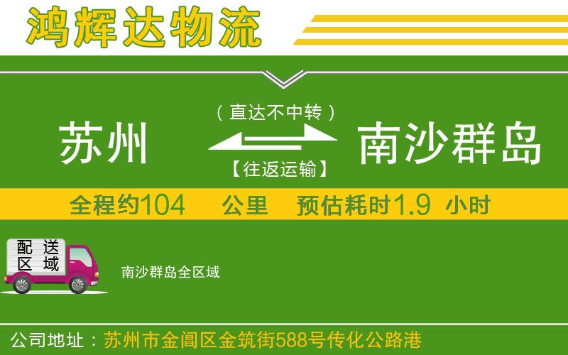 蘇州至南沙群島貨運(yùn)公司