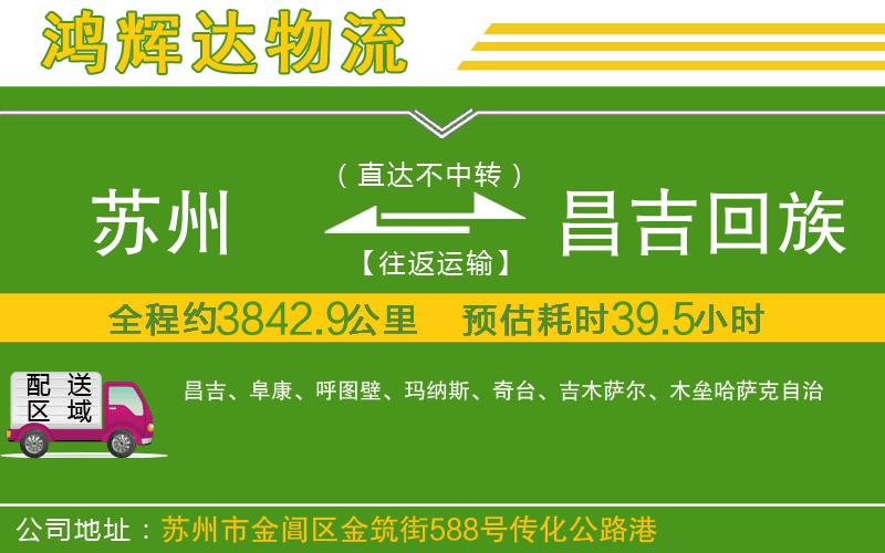 蘇州至昌吉回族自治州貨運公司