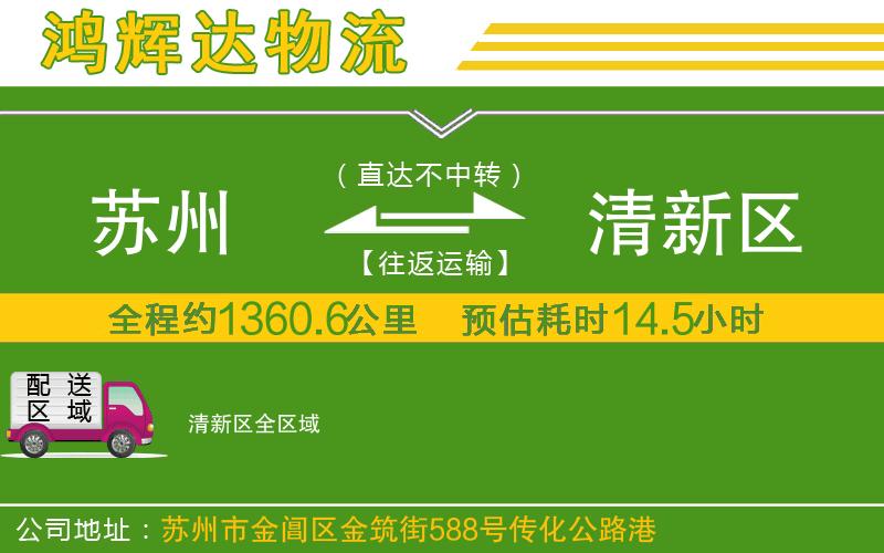 蘇州至清新區(qū)貨運(yùn)公司