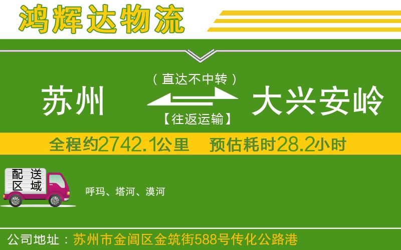 蘇州至大興安嶺貨運(yùn)公司