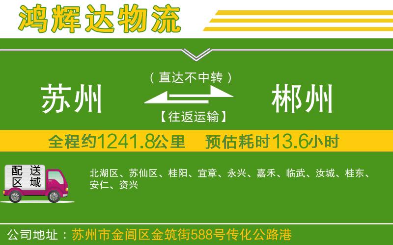 蘇州到郴州貨運(yùn)