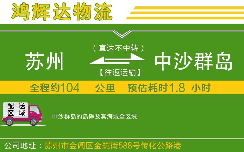 蘇州到中沙群島的島礁及其海域貨運(yùn)