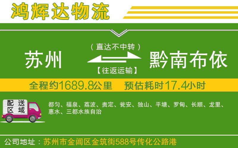 蘇州到黔南布依族苗族自治州專線