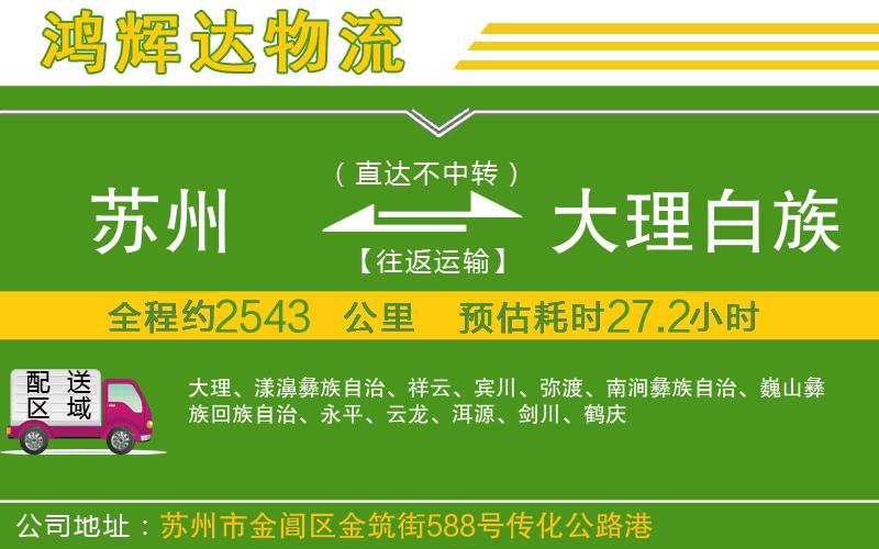 蘇州至大理白族自治州貨運(yùn)公司