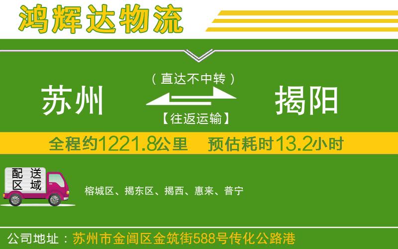 蘇州到揭陽(yáng)專線