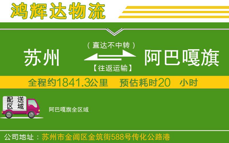 蘇州到阿巴嘎旗貨運(yùn)