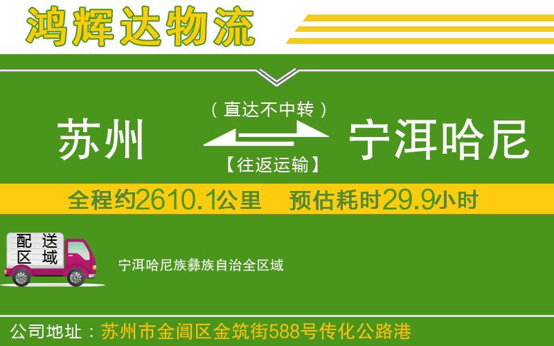 蘇州到寧洱哈尼族彝族自治貨運(yùn)